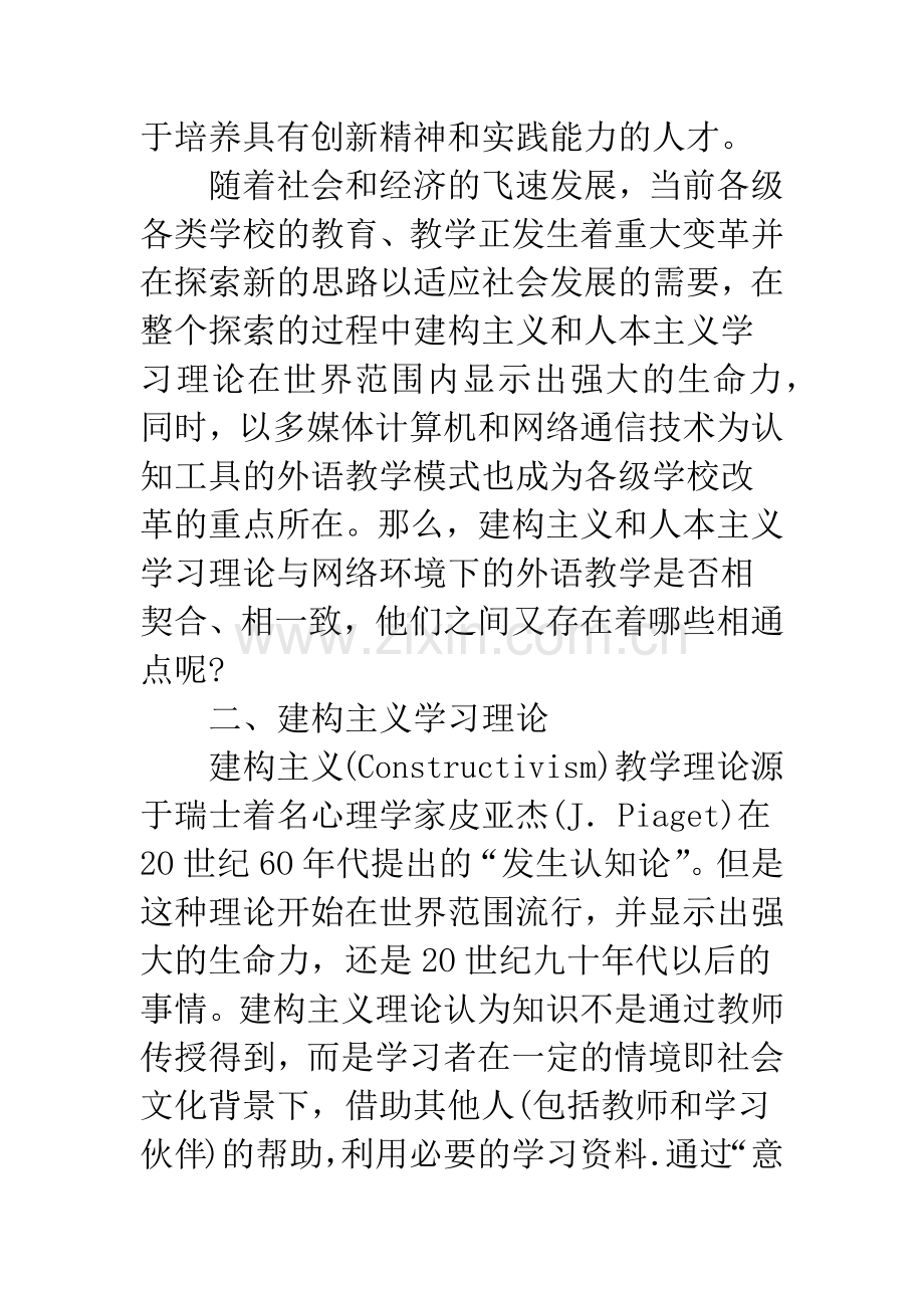 浅论建构主义、人本主义学习理论与网络环境下的外语教学.docx_第2页