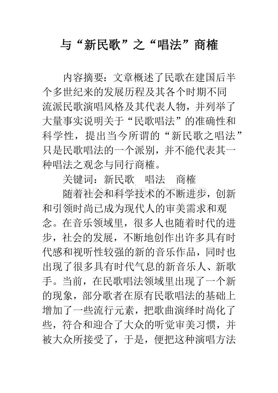 与“新民歌”之“唱法”商榷.docx_第1页