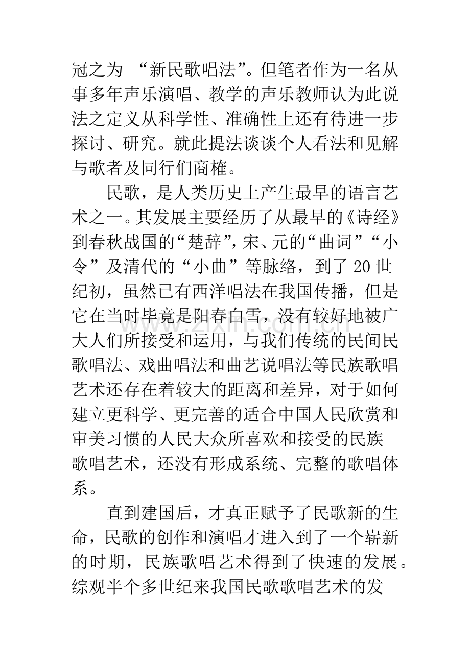 与“新民歌”之“唱法”商榷.docx_第2页