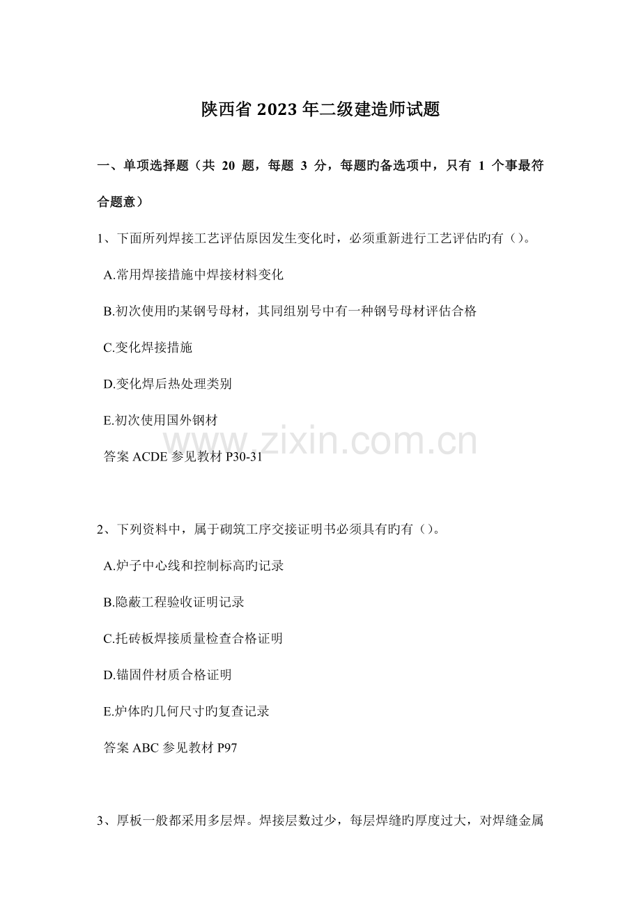 2023年陕西省二级建造师试题.docx_第1页