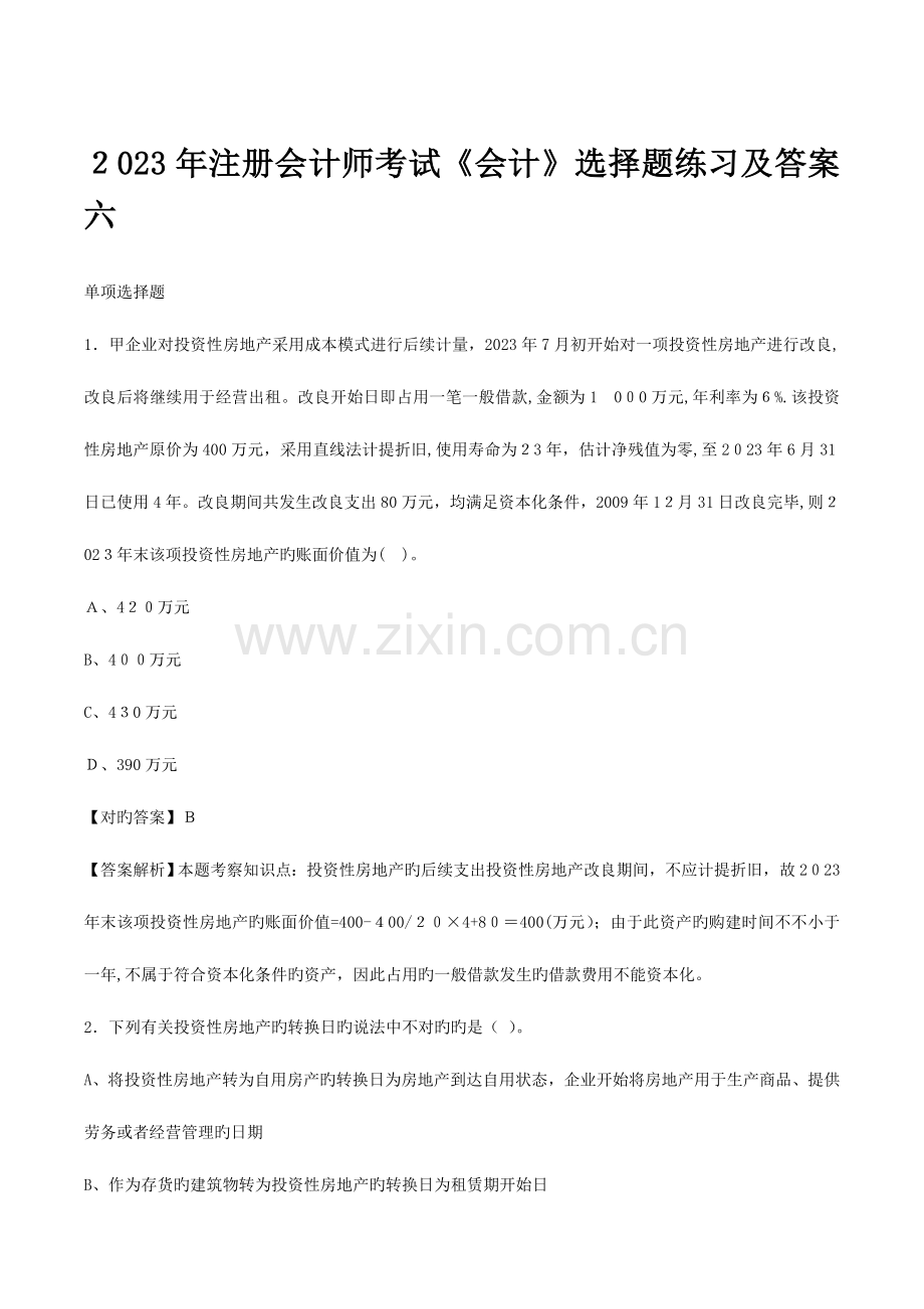 2023年注册会计师考试会计选择题练习及答案六.doc_第1页