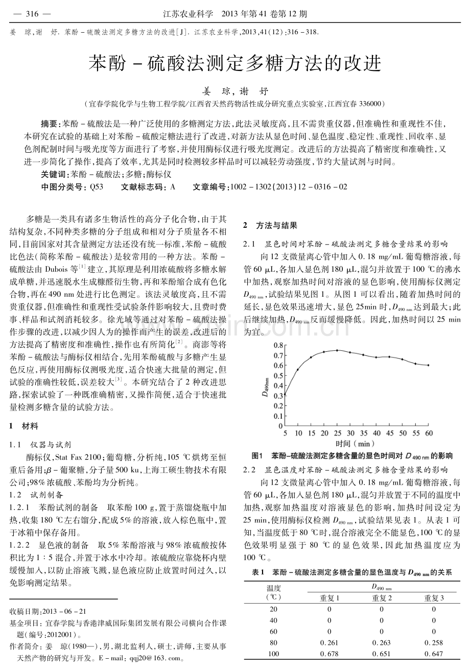 苯酚-硫酸法测定多糖方法的改进.pdf_第1页