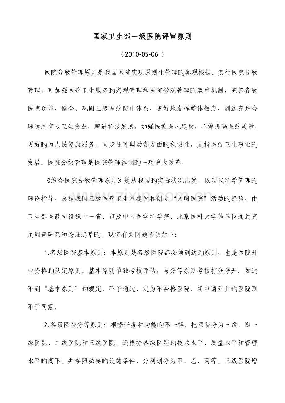 国家卫生部一级医院评审标准.doc_第1页