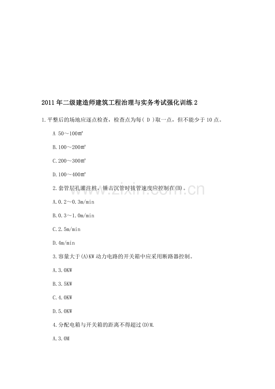 二级建造师建筑工程管理强化训练题及答案.docx_第1页