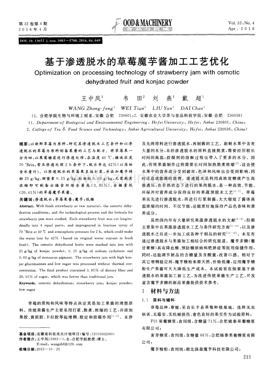 基于渗透脱水的草莓魔芋酱加工工艺优化.pdf_第1页