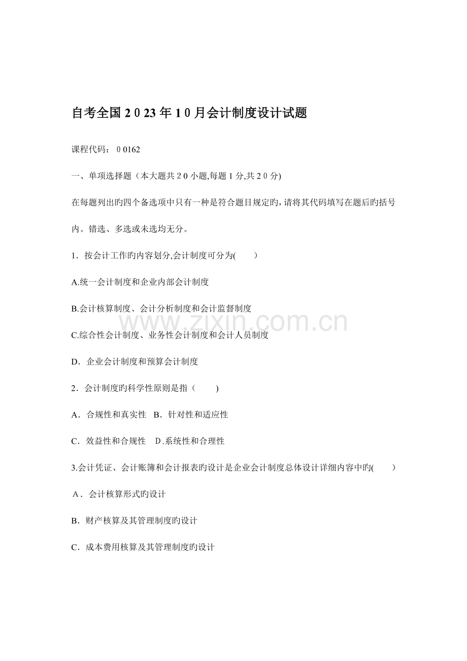 2023年自考会计制度设计试题.doc_第1页