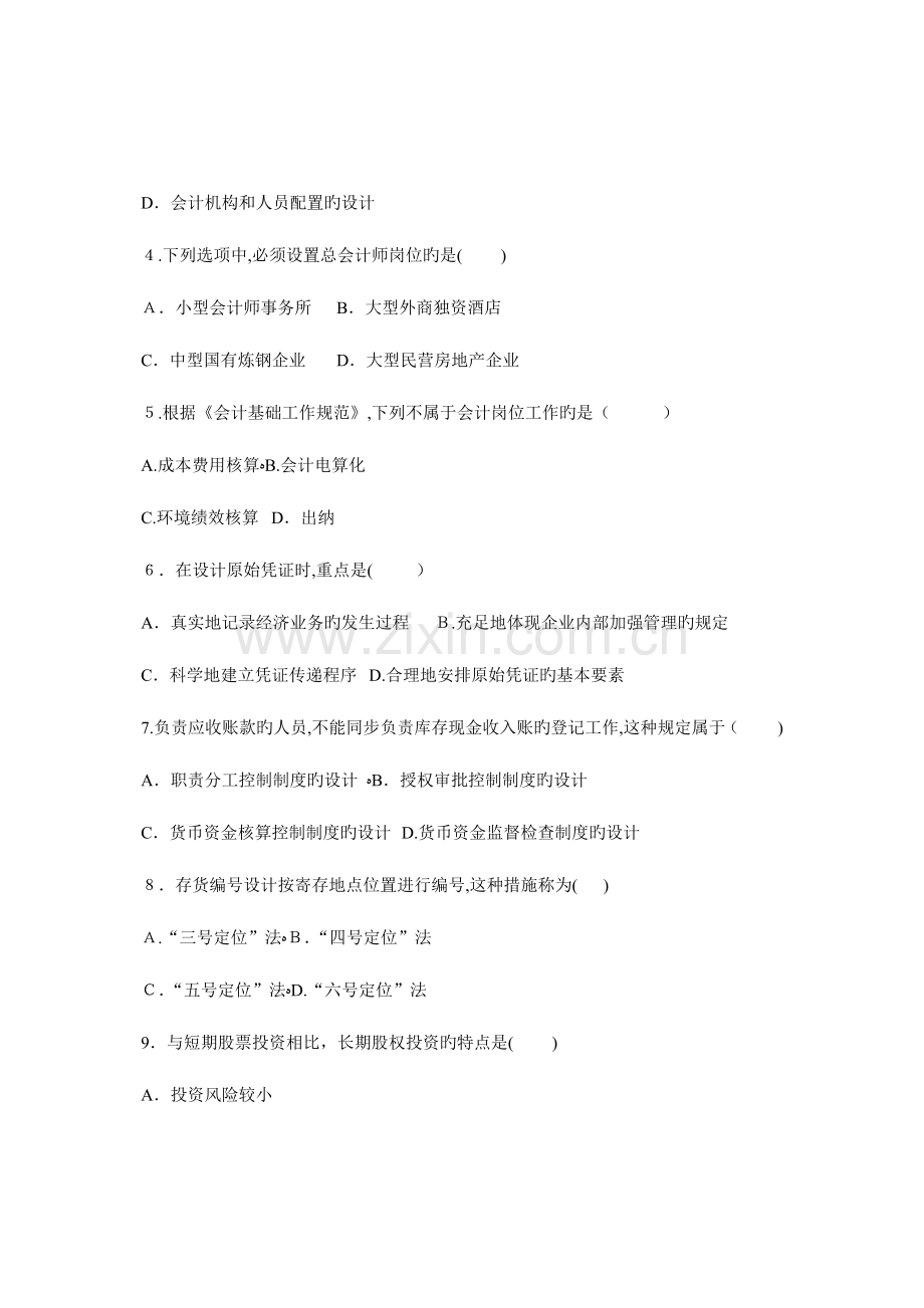 2023年自考会计制度设计试题.doc_第2页