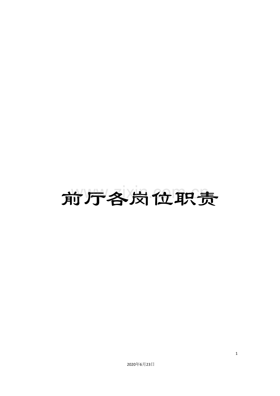 前厅各岗位职责.doc_第1页