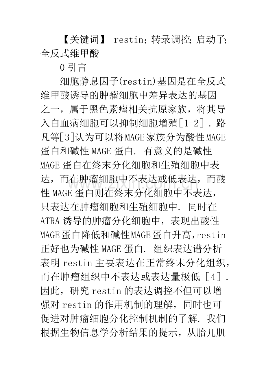 Restin基因启动子的克隆及其在HeLa细胞中的转录活性.docx_第2页