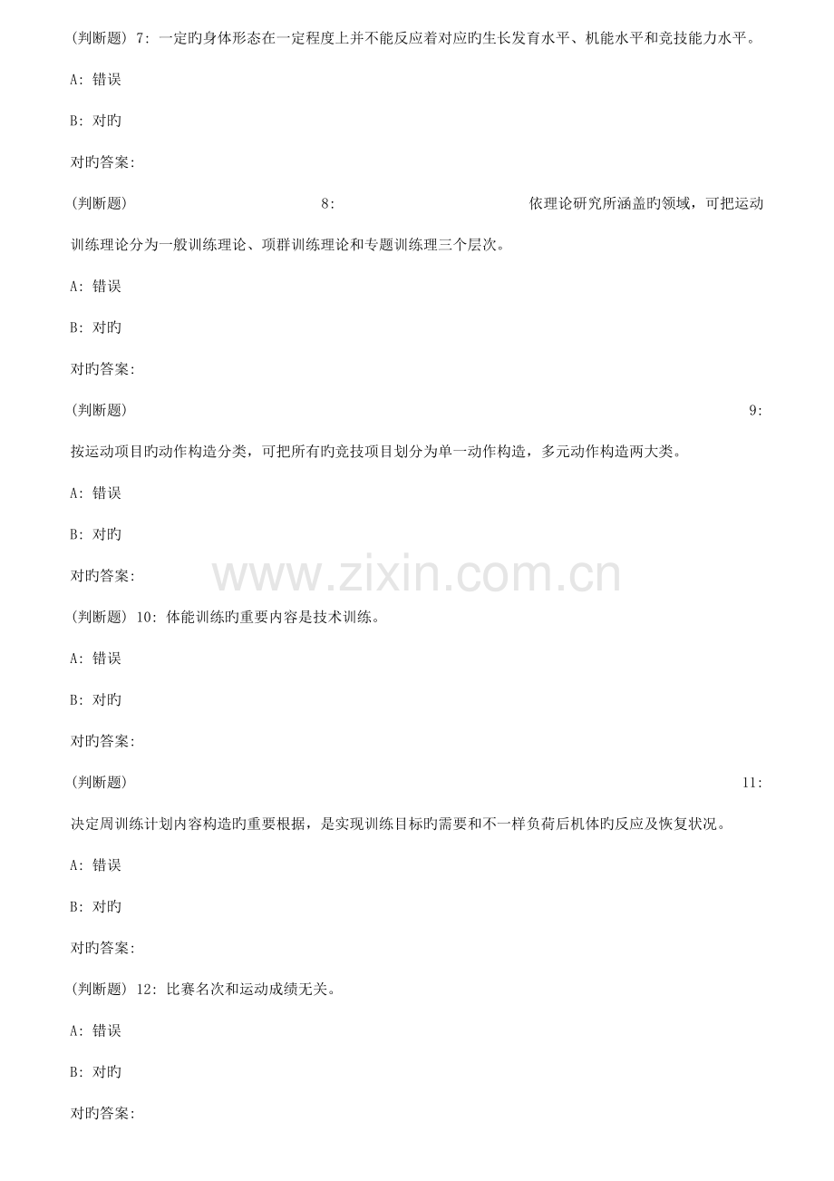 2023年秋福师运动训练学在线作业二.doc_第2页