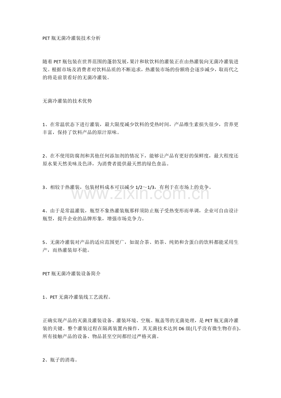 PET瓶无菌冷灌装技术分析.docx_第1页