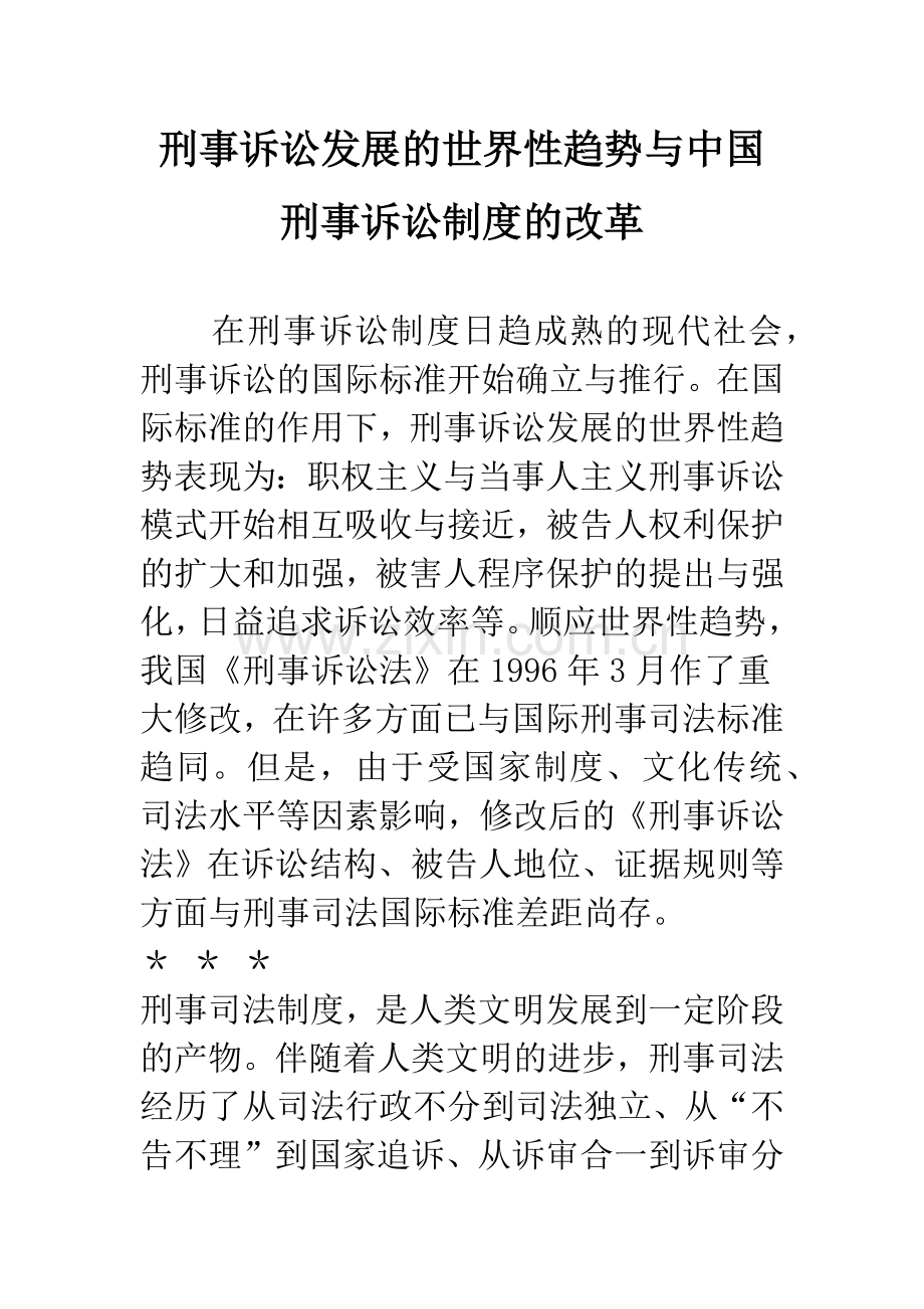 刑事诉讼发展的世界性趋势与中国刑事诉讼制度的改革-1.docx_第1页