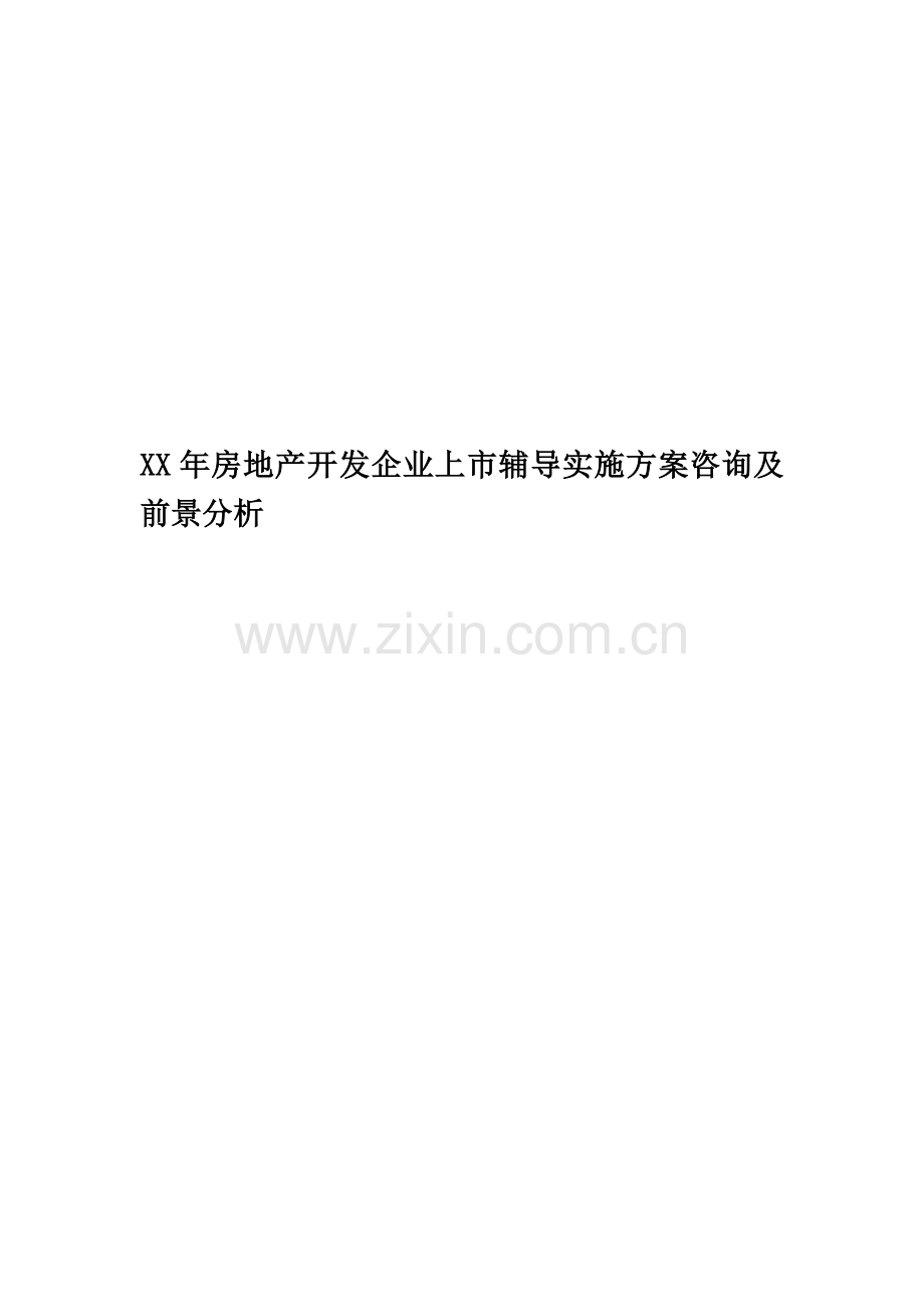 XX年房地产开发企业上市辅导实施方案咨询及前景分析.docx_第1页