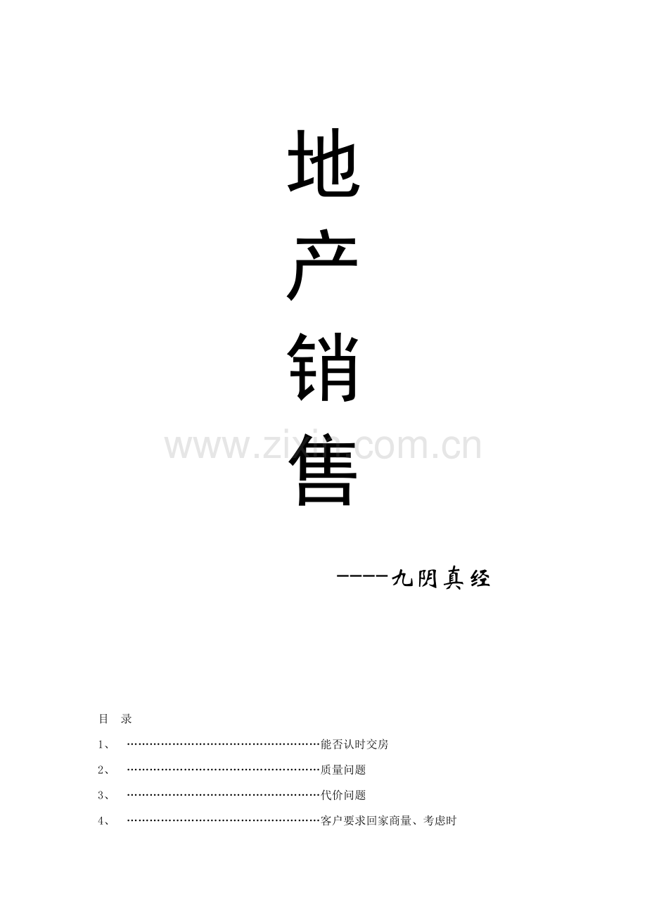 房地产销售—九阴真经.docx_第1页