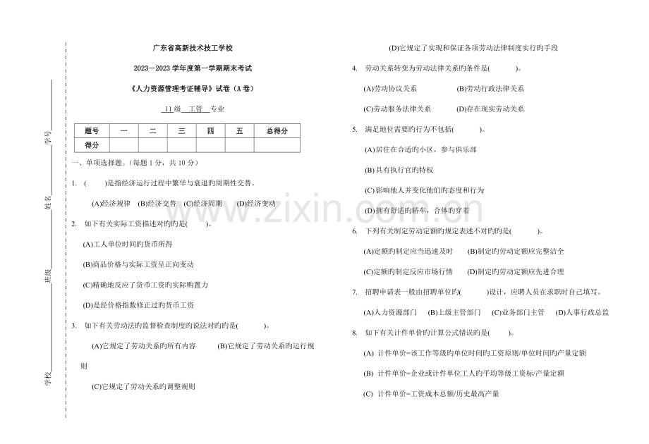 2023年人力资源管理四级试题.doc_第1页