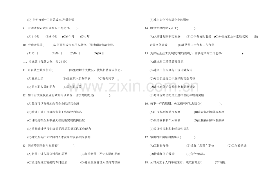 2023年人力资源管理四级试题.doc_第2页