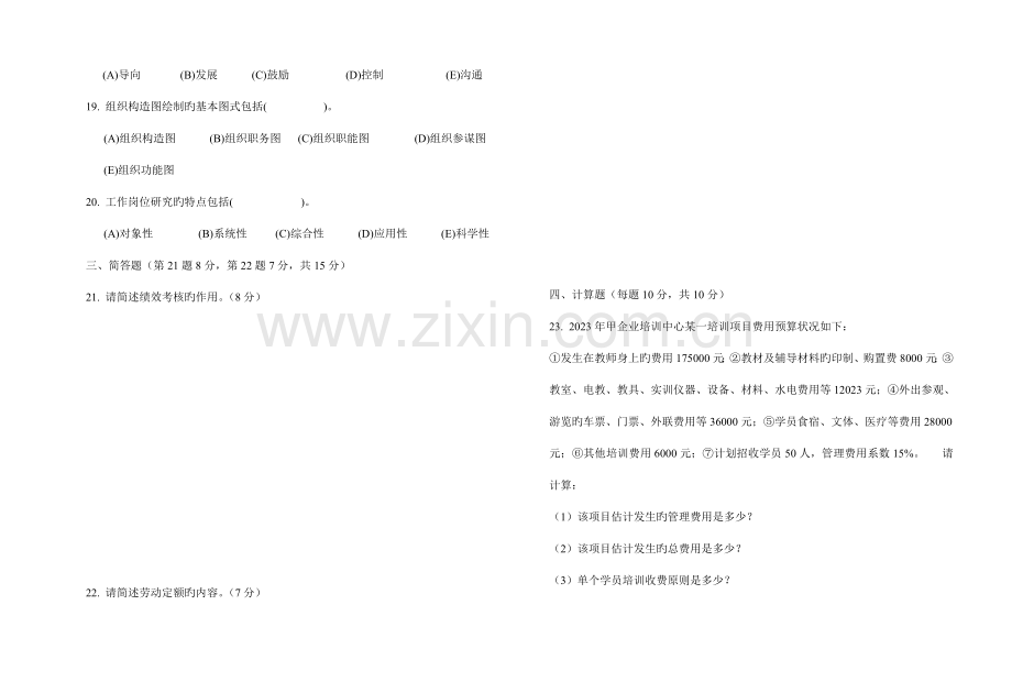 2023年人力资源管理四级试题.doc_第3页