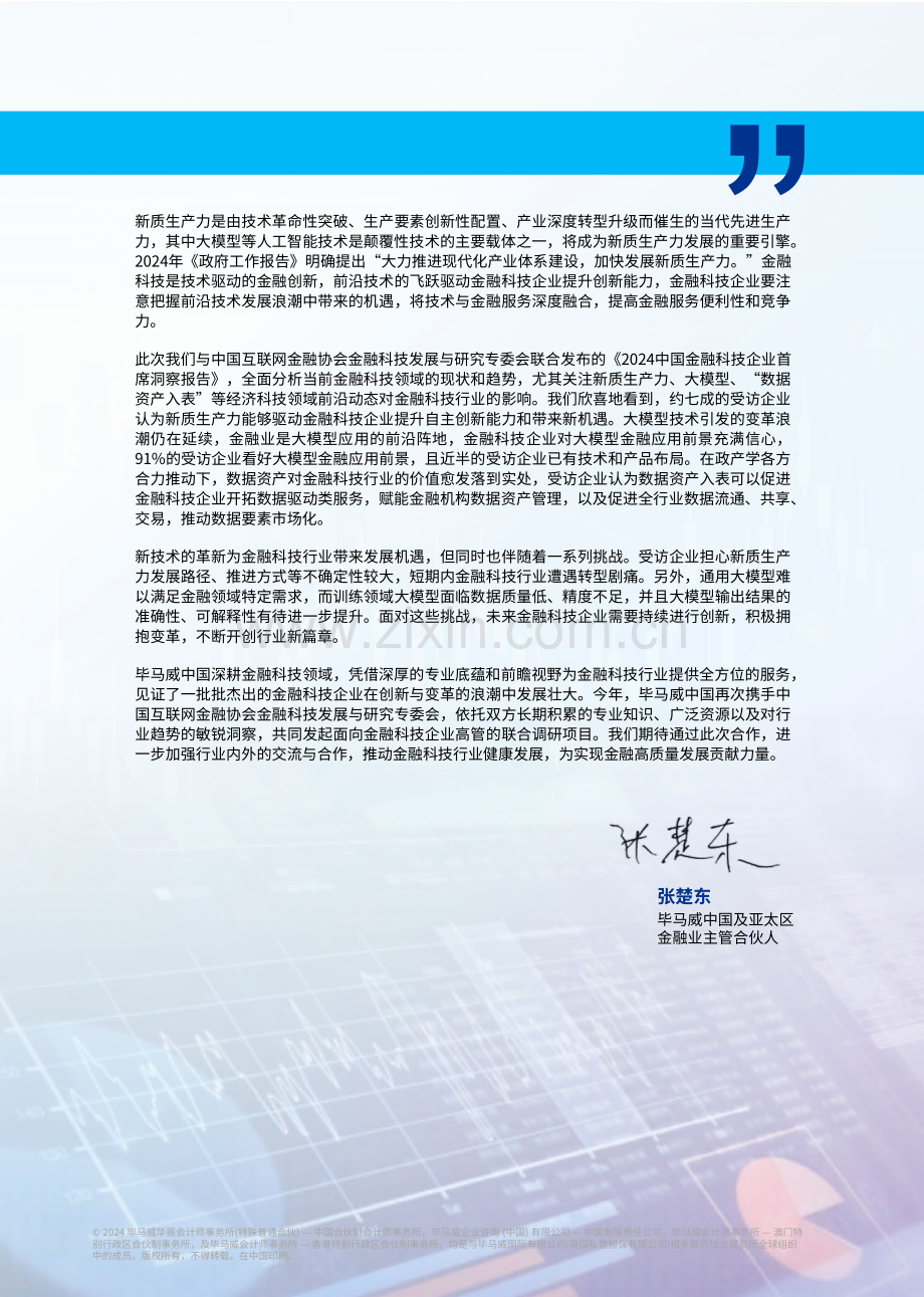 2024中国金融科技行业企业首席洞察报告.pdf_第3页