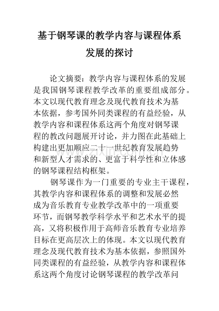 基于钢琴课的教学内容与课程体系发展的探讨.docx_第1页