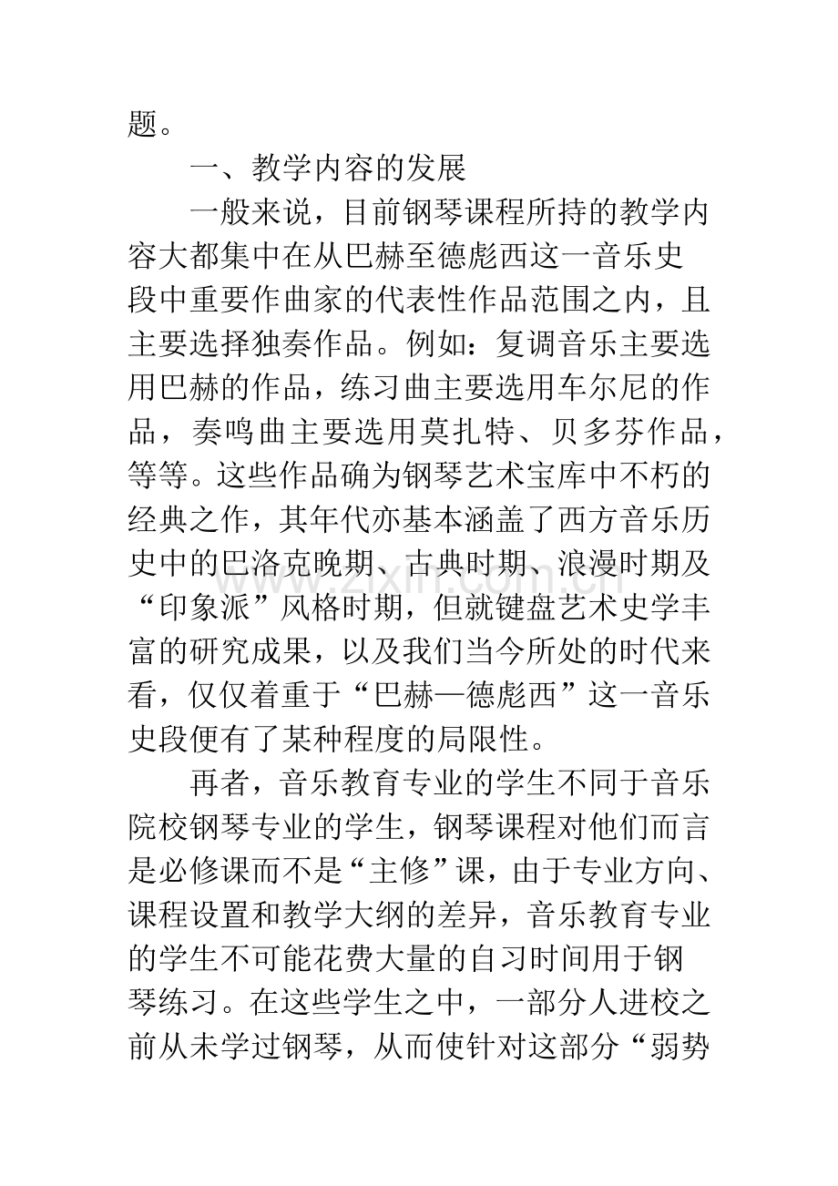 基于钢琴课的教学内容与课程体系发展的探讨.docx_第2页