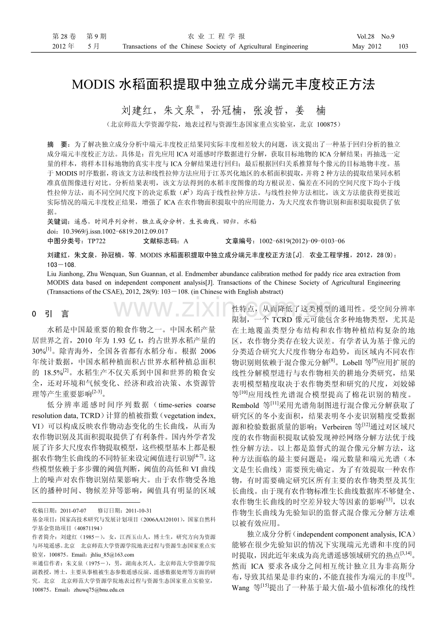 MODIS水稻面积提取中独立成分端元丰度校正方法.pdf_第1页