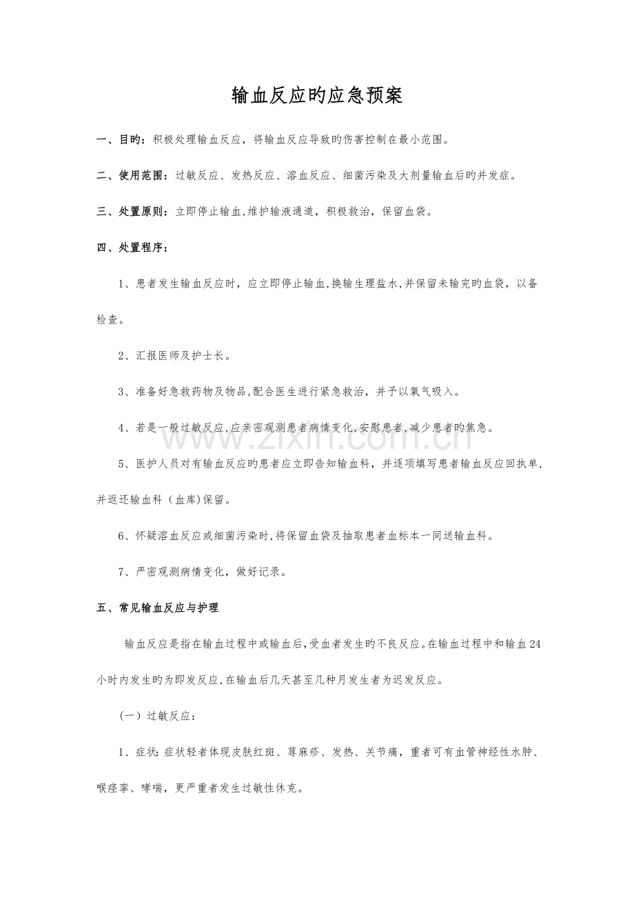 2023年输血反应的应急预案输血不良反应报告处理制度及流程.doc_第1页