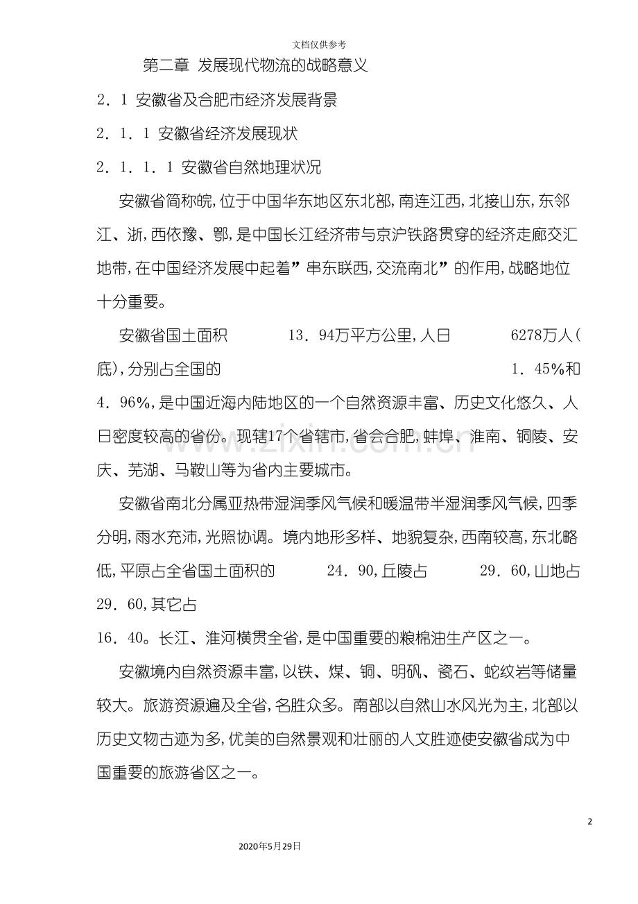 合肥现代物流园区-可行性研究报告.doc_第2页