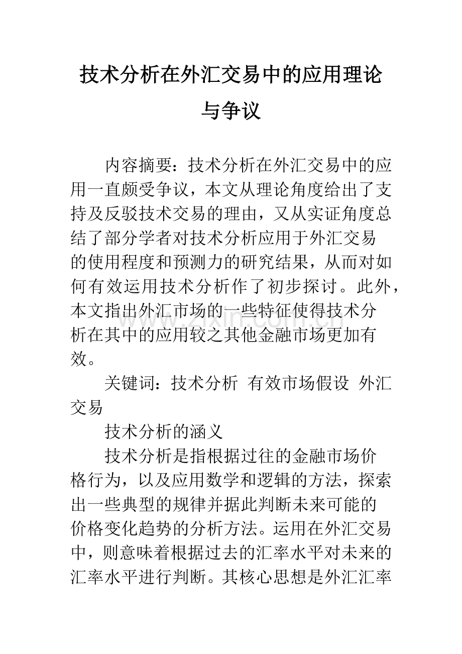 技术分析在外汇交易中的应用理论与争议.docx_第1页