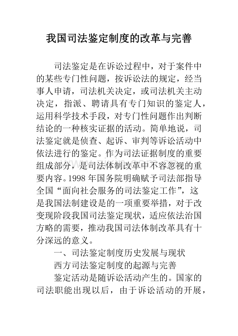 我国司法鉴定制度的改革与完善.docx_第1页