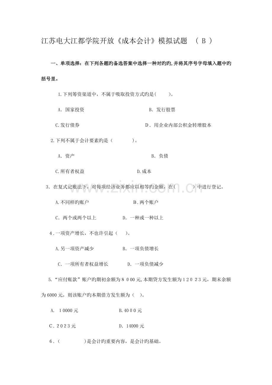 2023年江苏电大江都学院开放成本会计模拟试题B.doc_第1页