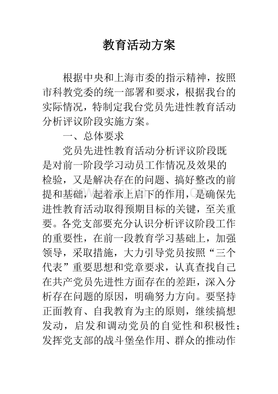 教育活动方案.docx_第1页