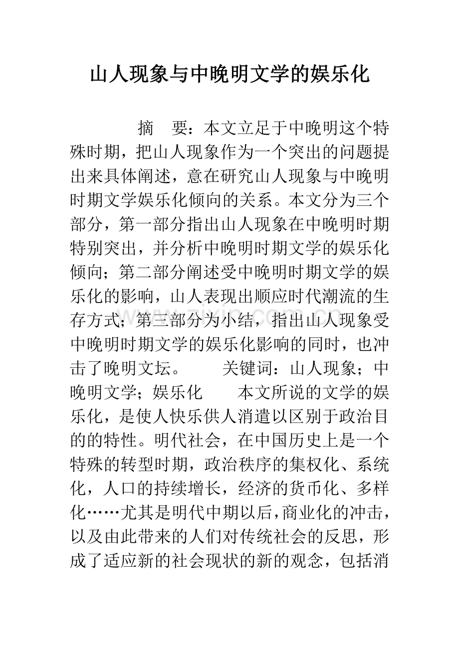 山人现象与中晚明文学的娱乐化.docx_第1页