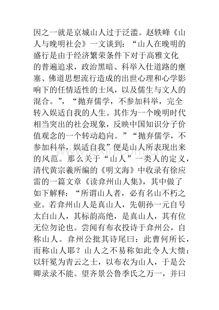 山人现象与中晚明文学的娱乐化.docx_第3页