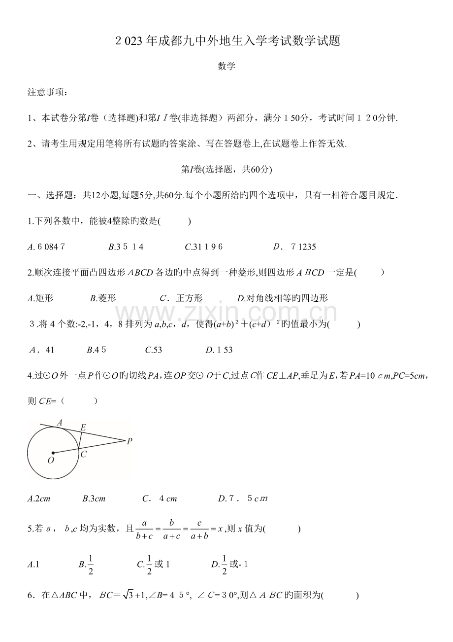 2023年成都九中外地生入学考试数学试题.docx_第1页