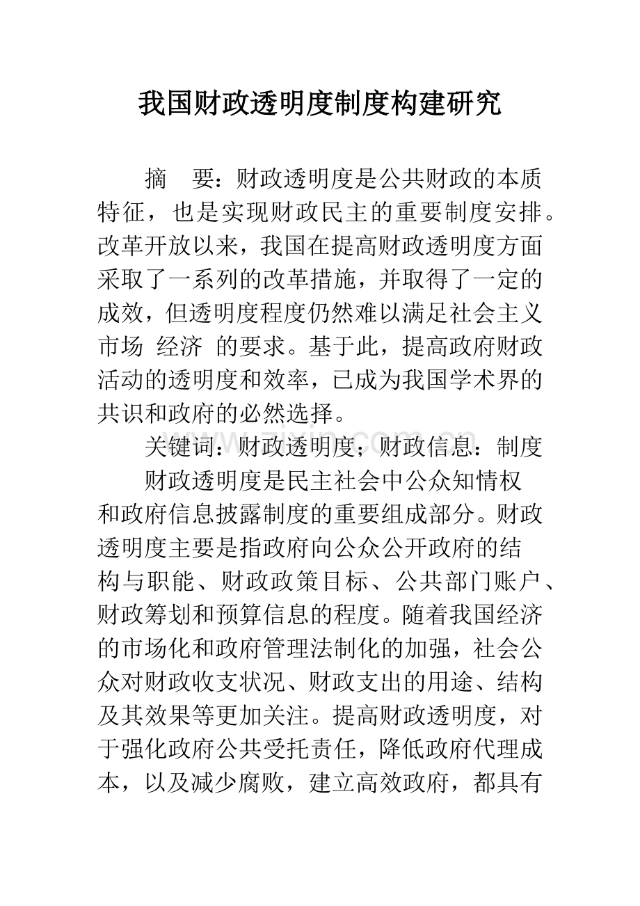 我国财政透明度制度构建研究.docx_第1页