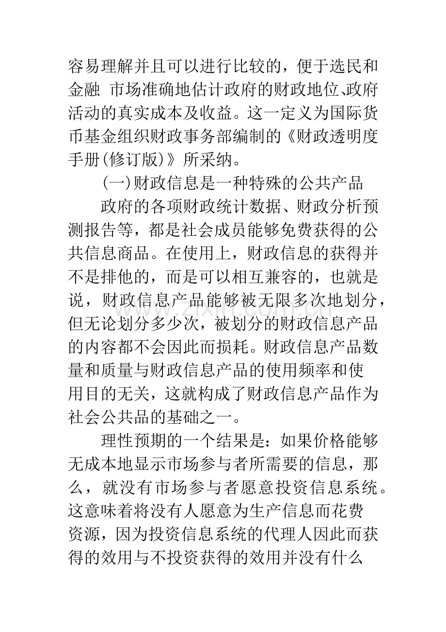 我国财政透明度制度构建研究.docx_第3页