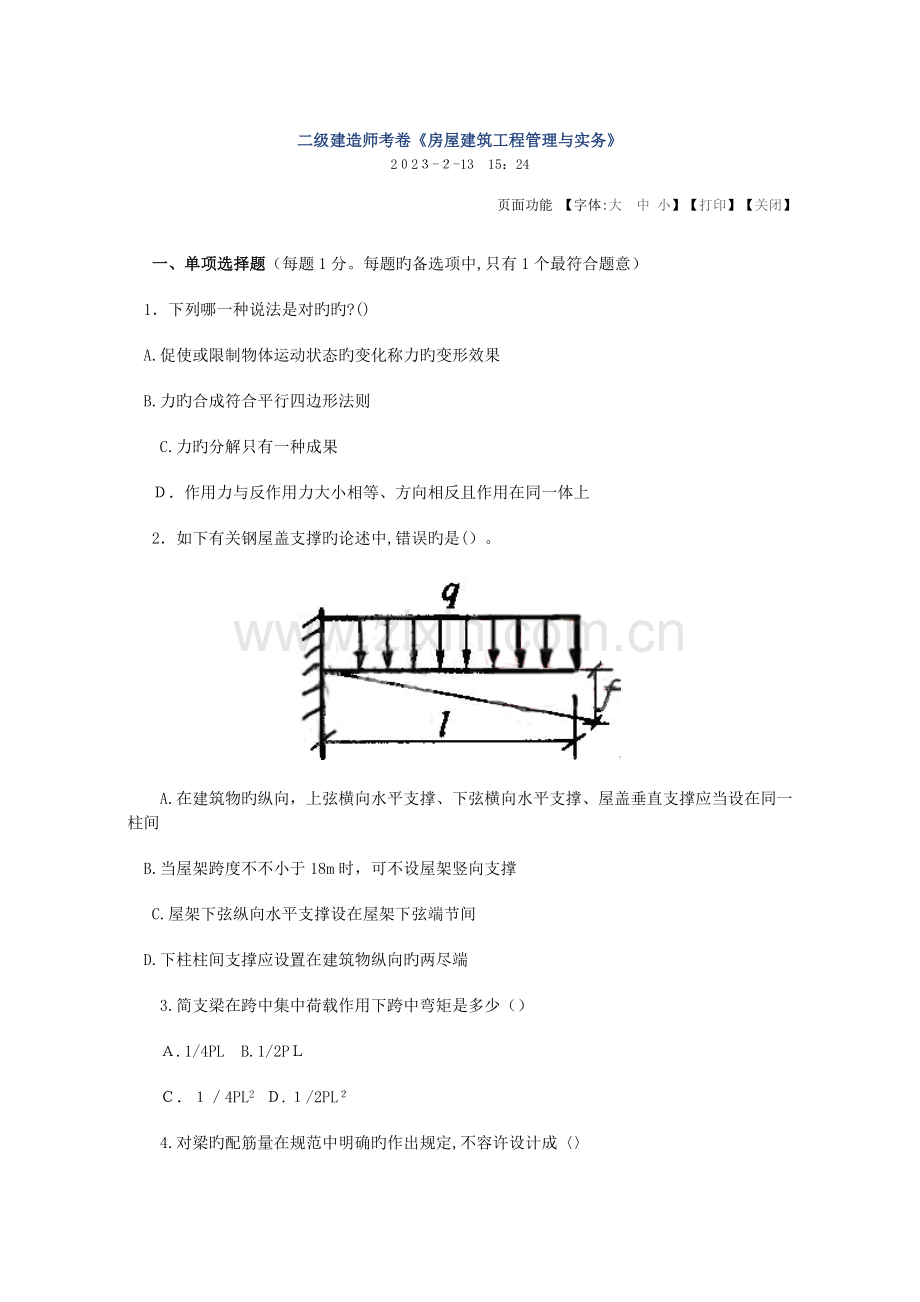 2023年二级建造师考卷房屋建筑工程管理与实务.doc_第1页