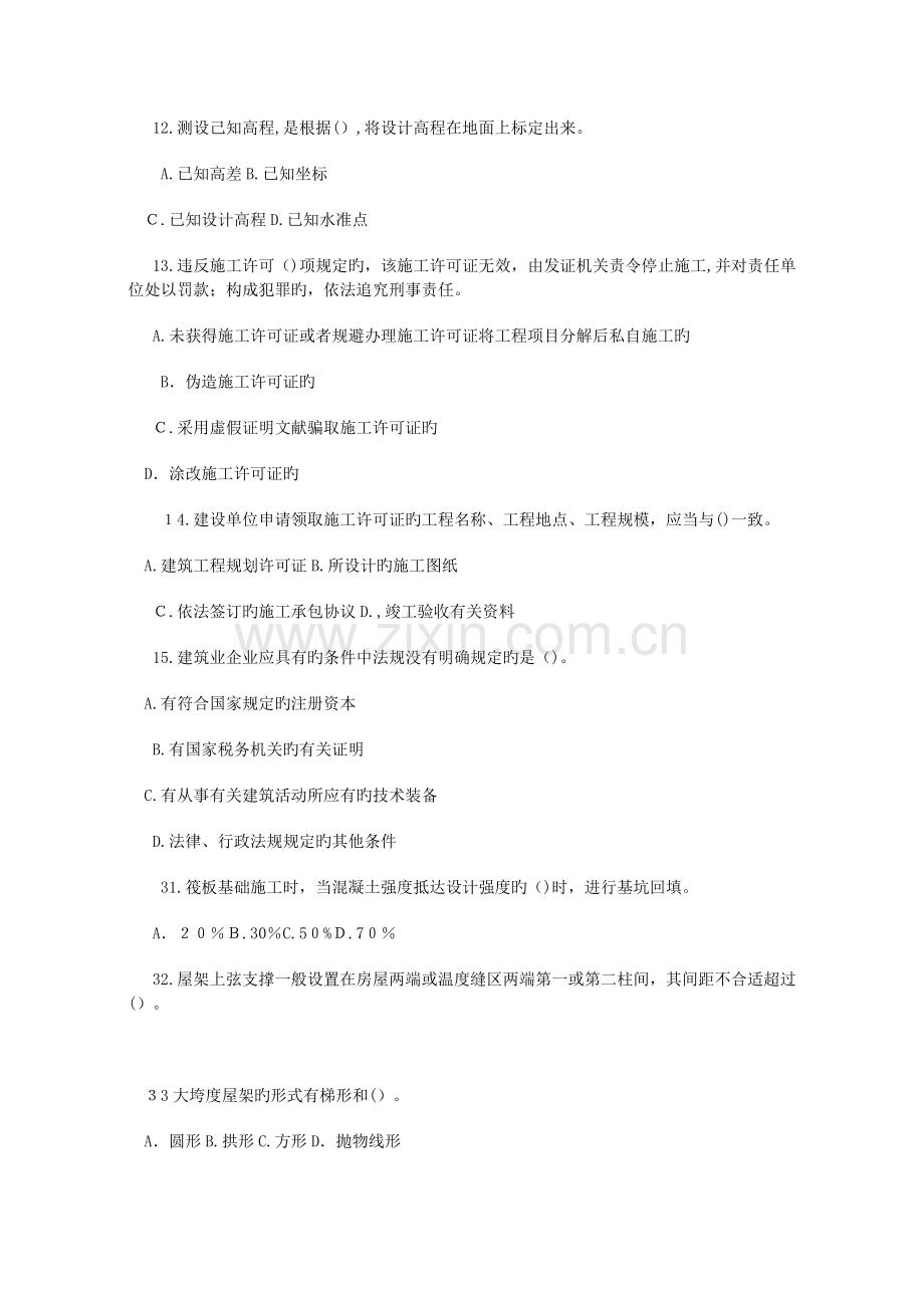 2023年二级建造师考卷房屋建筑工程管理与实务.doc_第3页