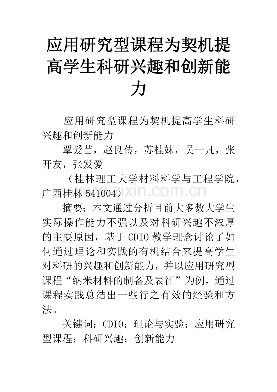 应用研究型课程为契机提高学生科研兴趣和创新能力.docx_第1页