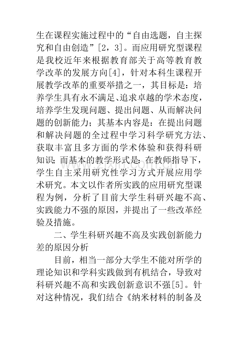 应用研究型课程为契机提高学生科研兴趣和创新能力.docx_第3页