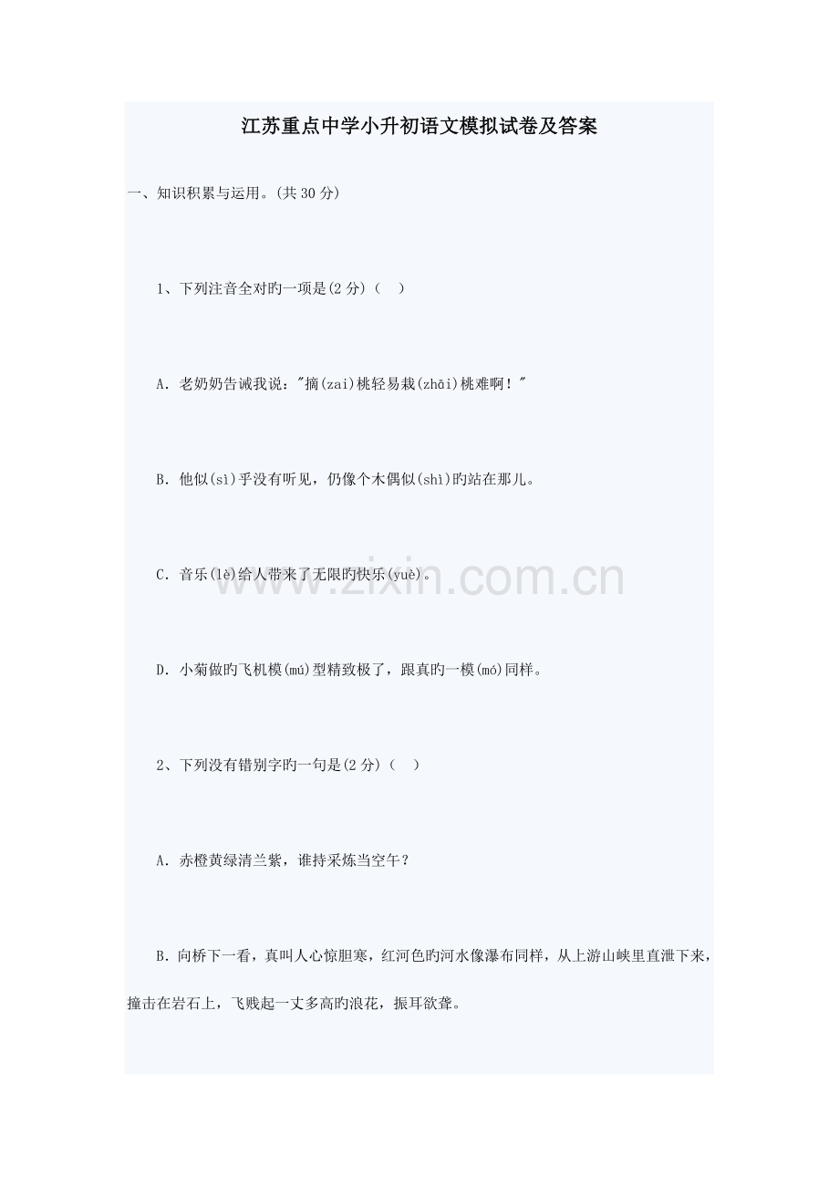 2023年江苏重点中学小升初语文模拟试卷及答案.doc_第1页