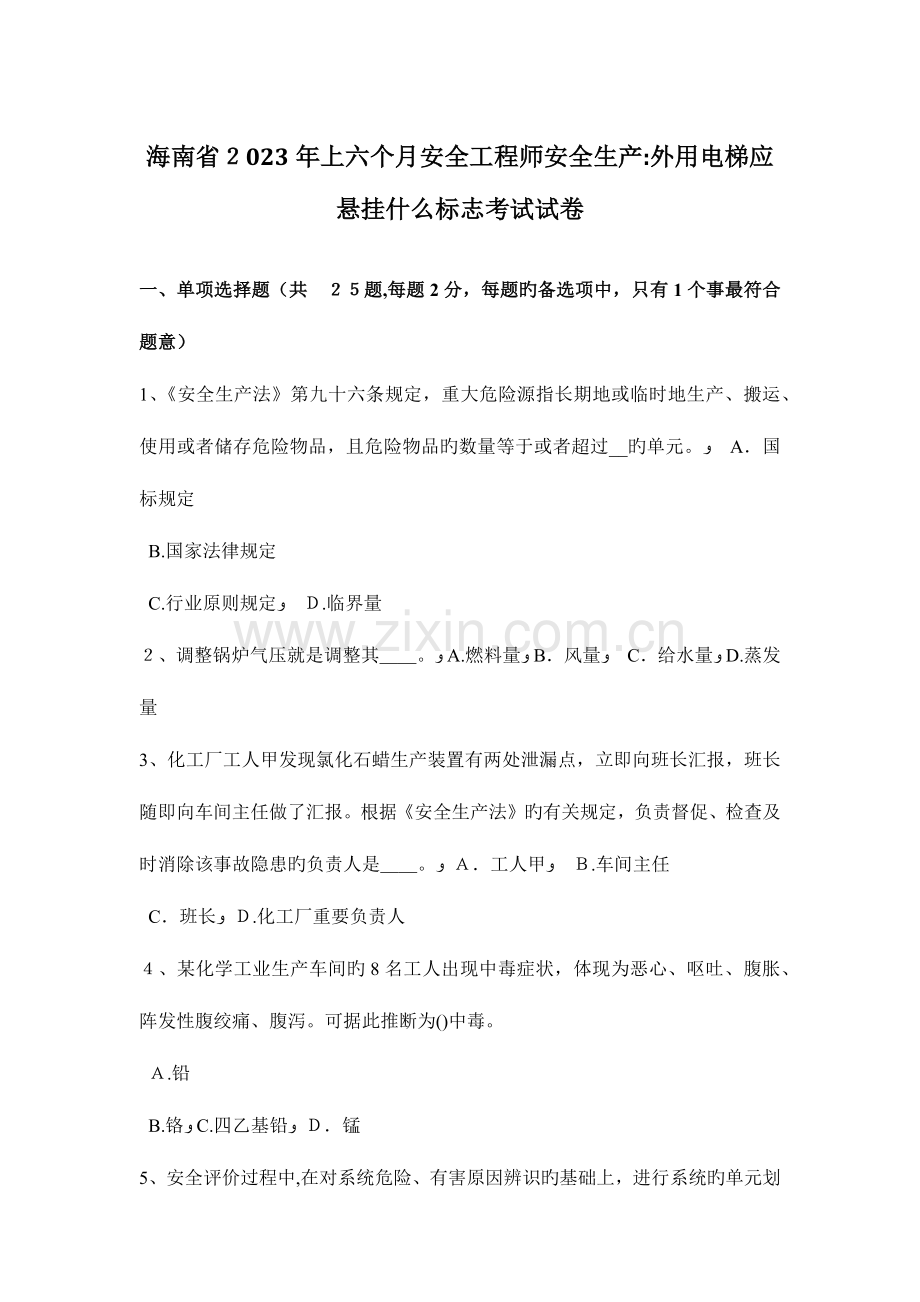 2023年海南省上半年安全工程师安全生产外用电梯应悬挂什么标志考试试卷.docx_第1页