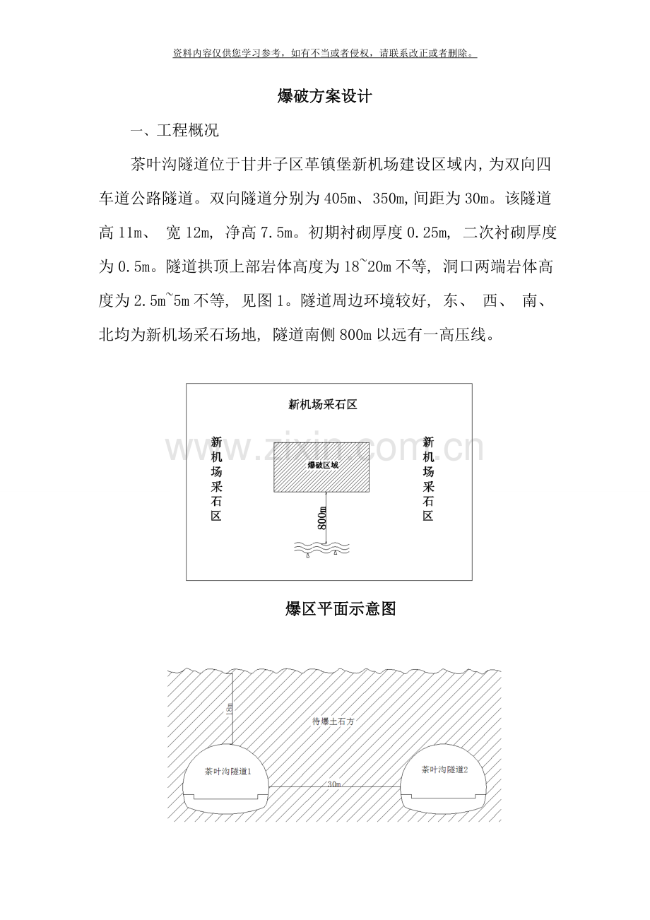 隧道爆破拆除方案样本.doc_第1页