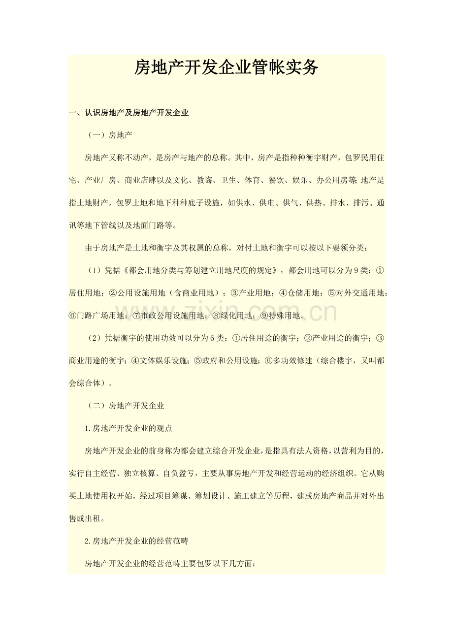 房地产开发企业会计实务培训资料.docx_第1页