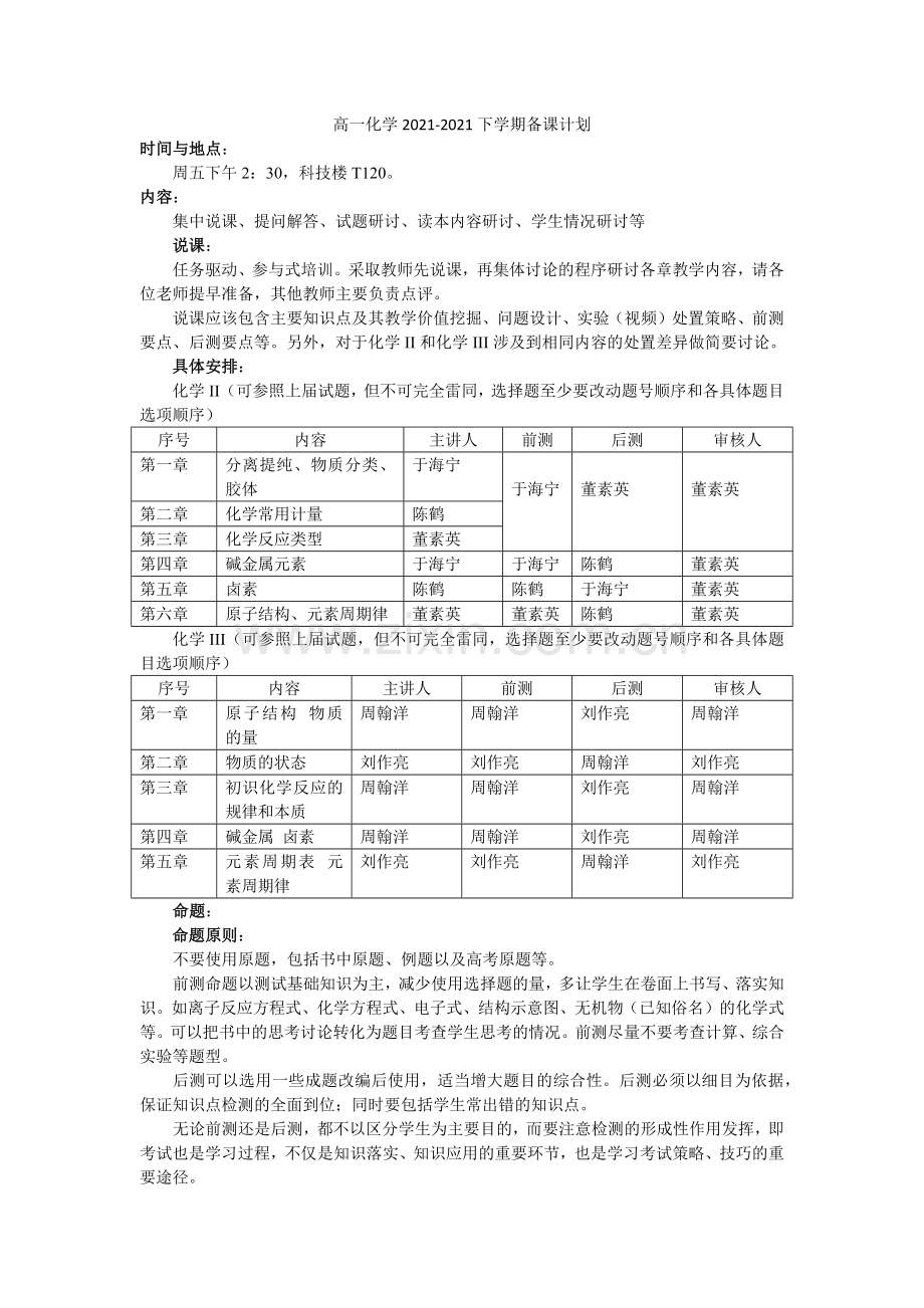 5-2四高一化学2022-2022下学期备课计划(最终稿).docx_第1页