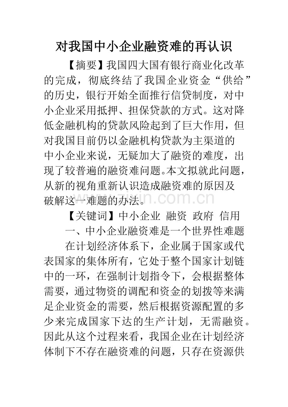 对我国中小企业融资难的再认识.docx_第1页