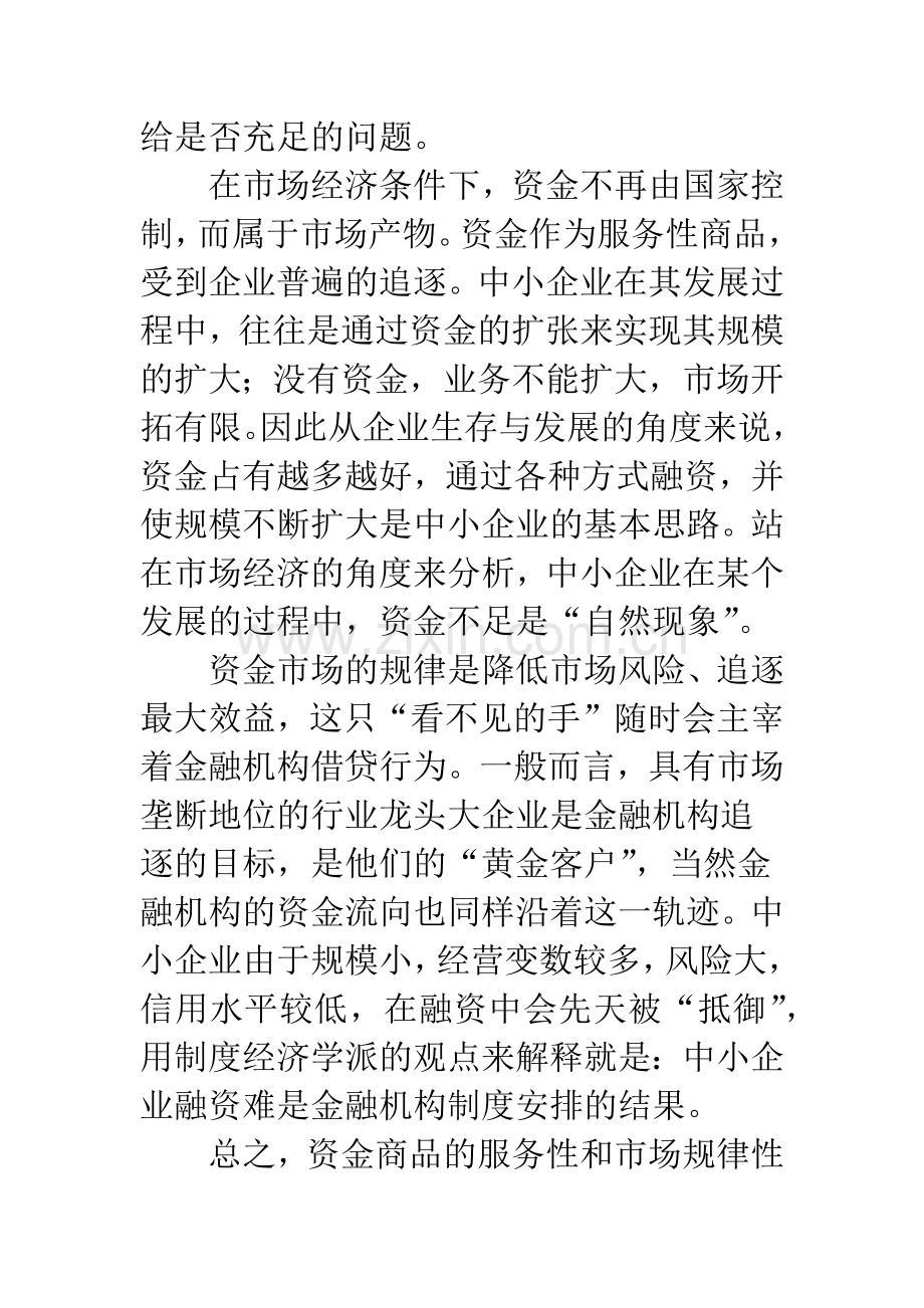 对我国中小企业融资难的再认识.docx_第2页