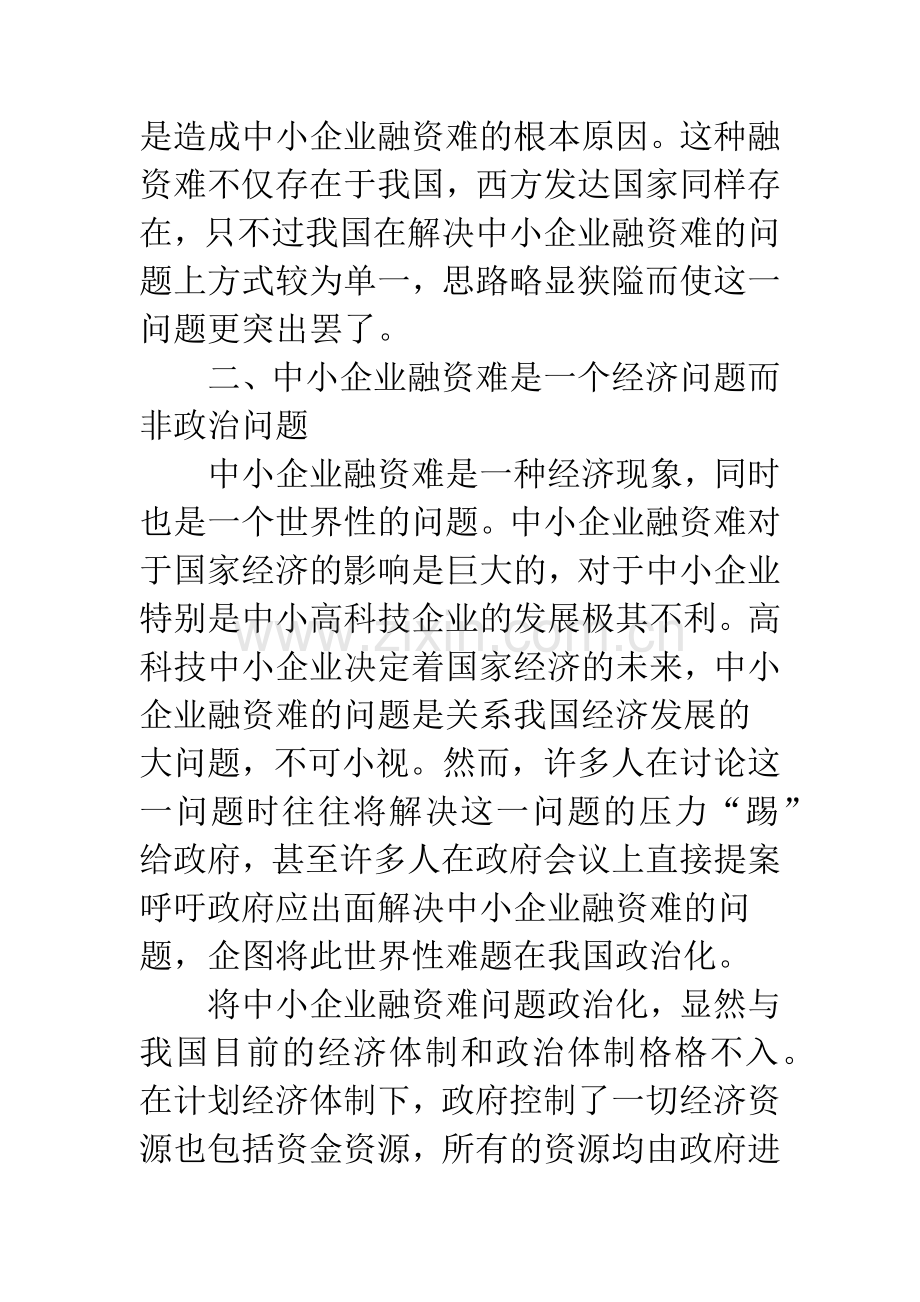 对我国中小企业融资难的再认识.docx_第3页