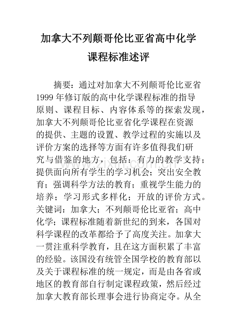 加拿大不列颠哥伦比亚省高中化学课程标准述评.docx_第1页