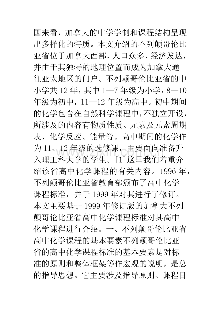 加拿大不列颠哥伦比亚省高中化学课程标准述评.docx_第2页